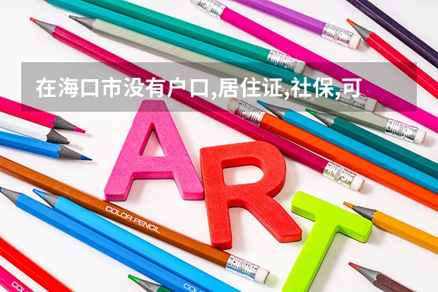 在海口市没有户口,居住证,社保,可以高考吗