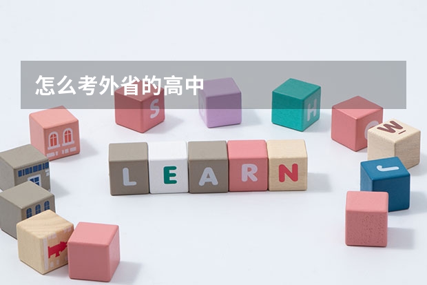 怎么考外省的高中