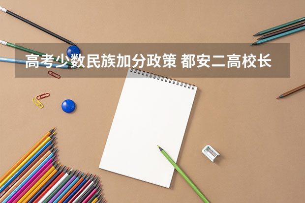 高考少数民族加分政策 都安二高校长是谁