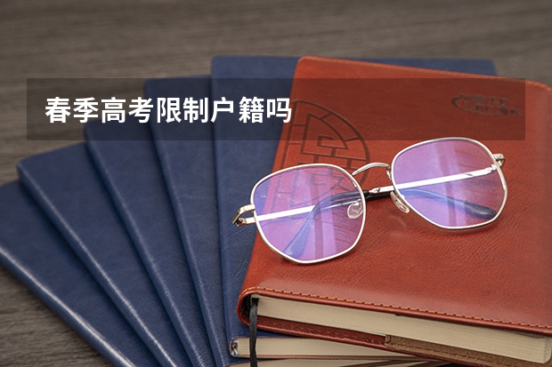 春季高考限制户籍吗