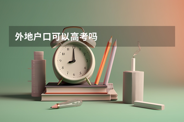外地户口可以高考吗