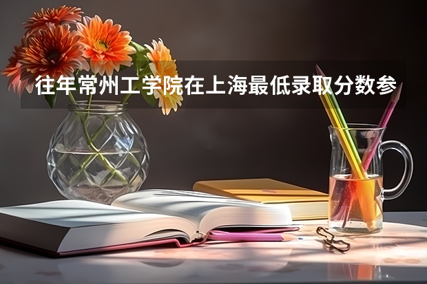 往年常州工学院在上海最低录取分数参考