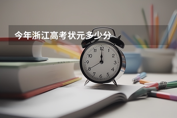 今年浙江高考状元多少分