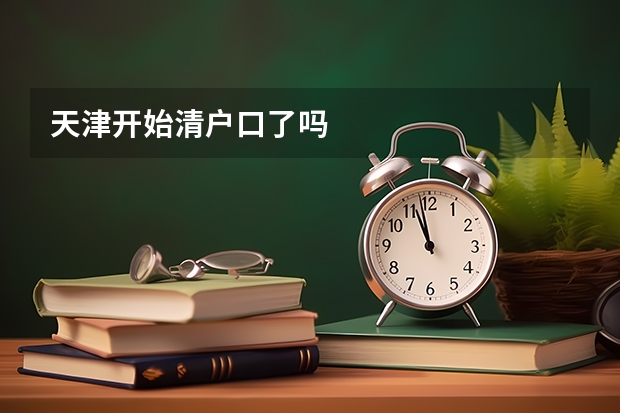 天津开始清户口了吗
