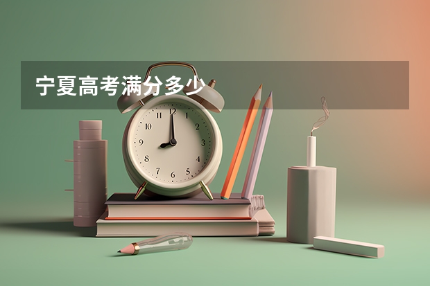 宁夏高考满分多少