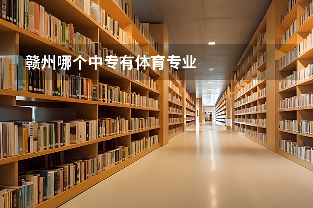赣州哪个中专有体育专业