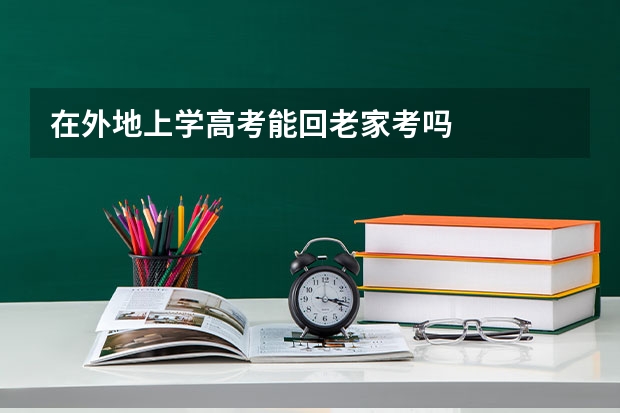 在外地上学高考能回老家考吗