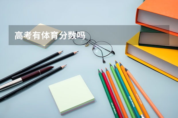 高考有体育分数吗