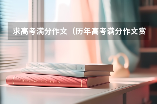 求高考满分作文（历年高考满分作文赏析：近的是自然，远的是人心）