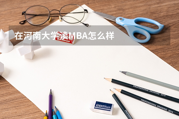 在河南大学读MBA怎么样