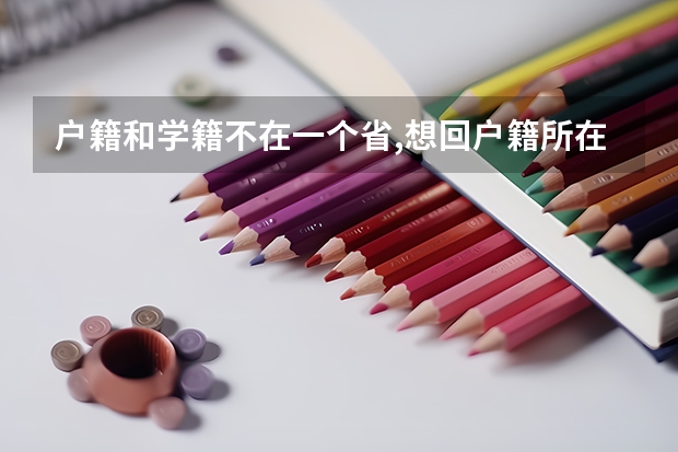 户籍和学籍不在一个省,想回户籍所在地高考怎么报考,要回户籍所在地
