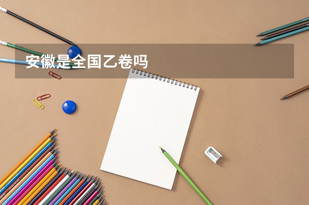 安徽是全国乙卷吗