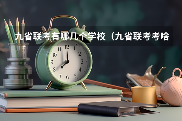 九省联考有哪几个学校（九省联考考啥）
