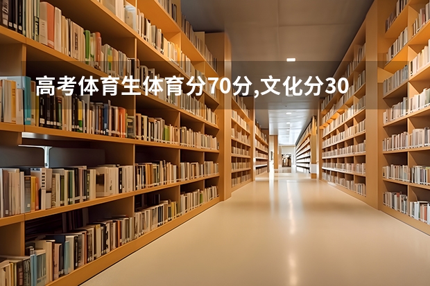 高考体育生体育分70分,文化分300左右能在云南省读什么专科？