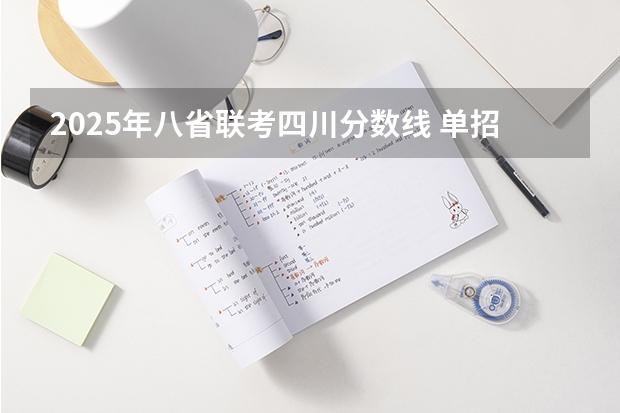 2025年八省联考四川分数线 单招分数线2025年录取分数线