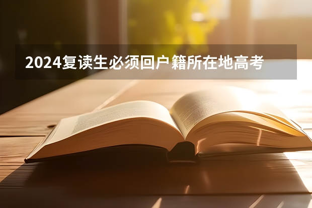 2024复读生必须回户籍所在地高考吗