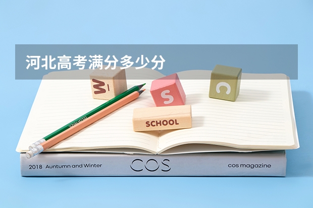 河北高考满分多少分