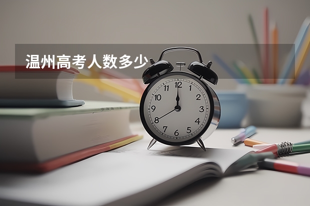 温州高考人数多少