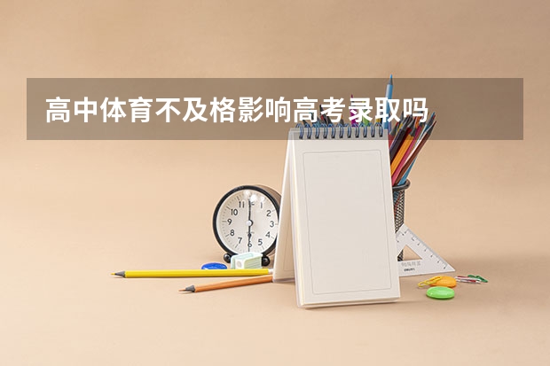 高中体育不及格影响高考录取吗