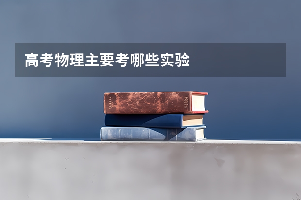 高考物理主要考哪些实验