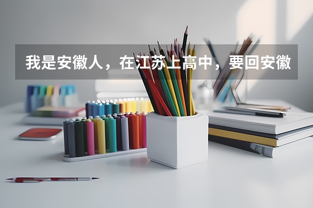 我是安徽人，在江苏上高中，要回安徽高考吗？