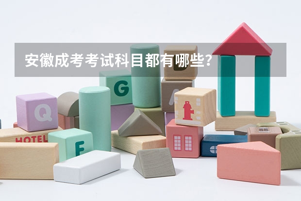 安徽成考考试科目都有哪些？