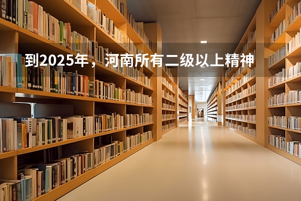 到2025年，河南所有二级以上精神专科医院设立心理门诊，这有什么意义？