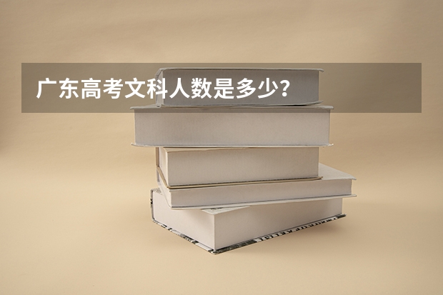 广东高考文科人数是多少？