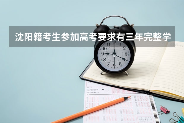 沈阳籍考生参加高考要求有三年完整学籍吗?