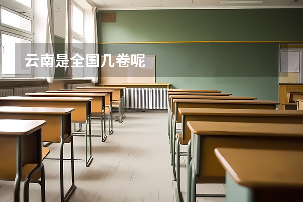 云南是全国几卷呢