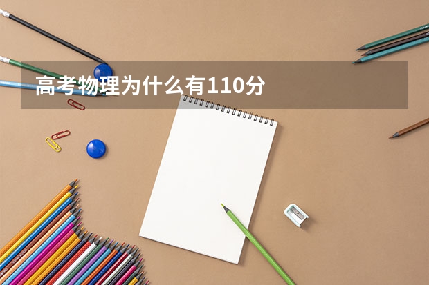 高考物理为什么有110分