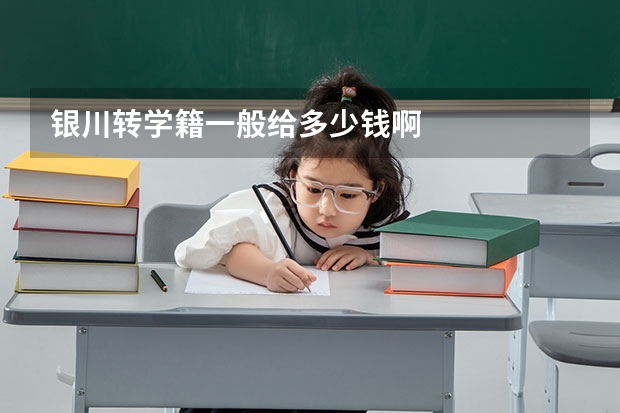 银川转学籍一般给多少钱啊