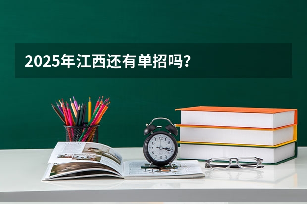 2025年江西还有单招吗？