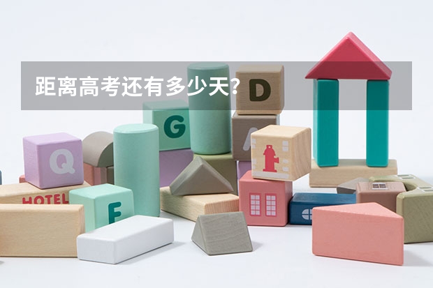 距离高考还有多少天？