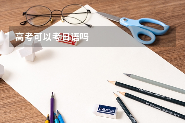 高考可以考日语吗