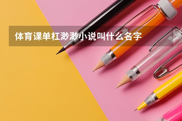 体育课单杠渺渺小说叫什么名字