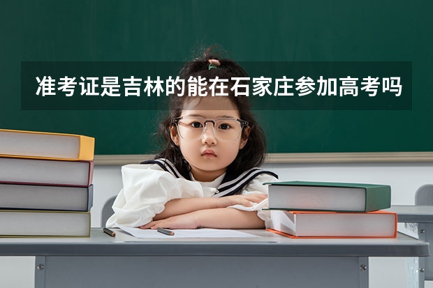 准考证是吉林的能在石家庄参加高考吗