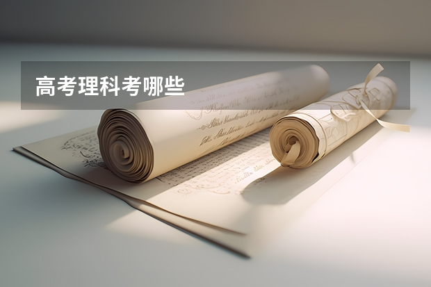 高考理科考哪些