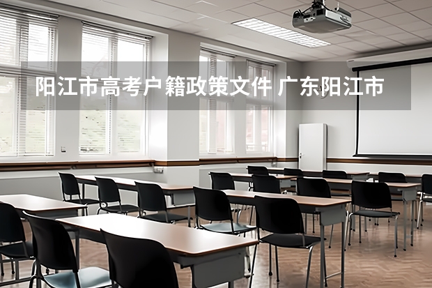 阳江市高考户籍政策文件 广东阳江市高考状元,广东阳江市文科理科和高考状元