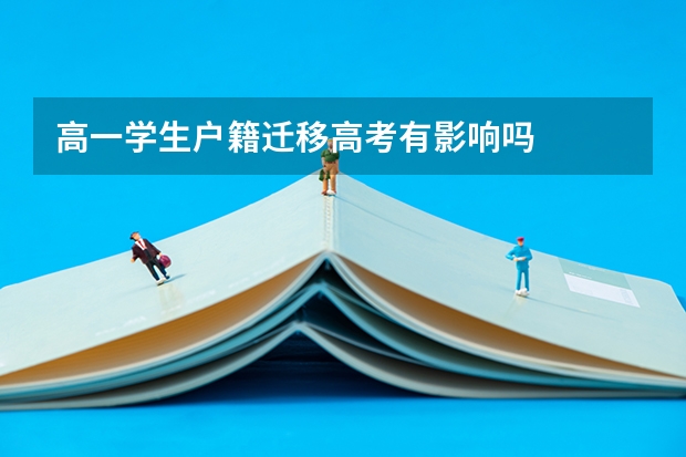 高一学生户籍迁移高考有影响吗