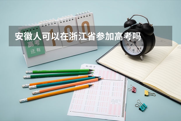 安徽人可以在浙江省参加高考吗
