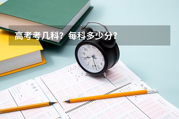 高考考几科？每科多少分？