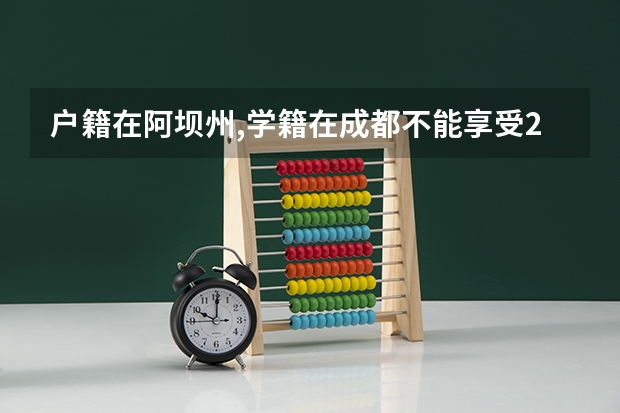 户籍在阿坝州,学籍在成都不能享受25分的加分政策吗