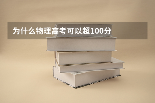 为什么物理高考可以超100分