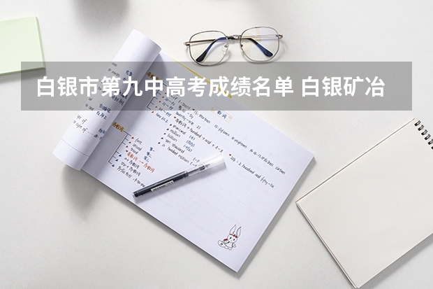 白银市第九中高考成绩名单 白银矿冶职业技术学院招生简章