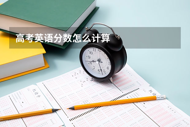 高考英语分数怎么计算