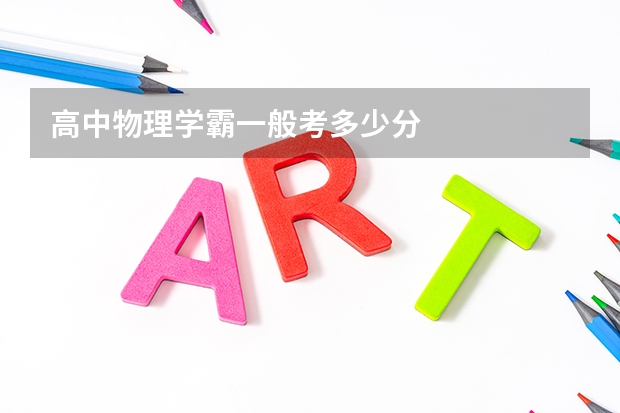 高中物理学霸一般考多少分