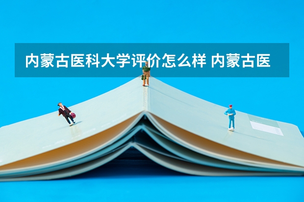 内蒙古医科大学评价怎么样 内蒙古医科大学校园环境好不好
