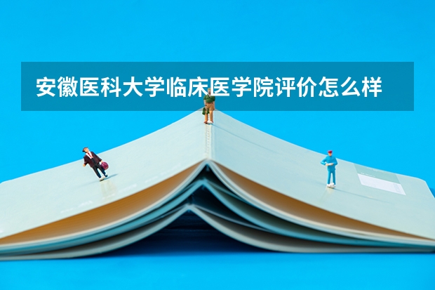 安徽医科大学临床医学院评价怎么样 安徽医科大学临床医学院校园环境好不好