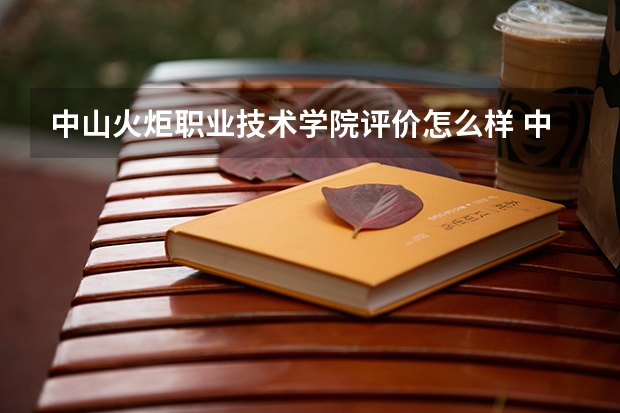 中山火炬职业技术学院评价怎么样 中山火炬职业技术学院校园环境好不好